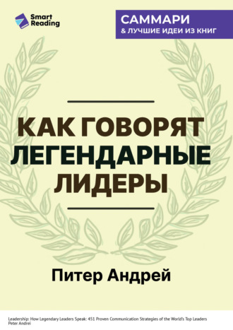 Smart Reading, Как говорят легендарные лидеры. 451 проверенная стратегия выступлений, меняющих мир. Питер Андрей. Саммари